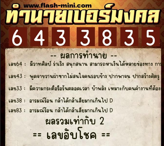 ทำนายเบอร์มงคล 0XX-6433835  ทำนายเบอร์มงคล หมายเลข 084-643383 