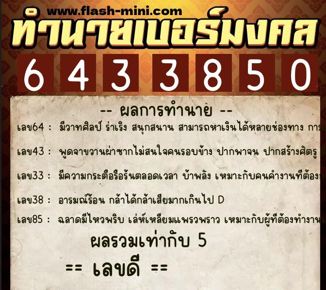 ทำนายเบอร์มงคล 0XX-6433850 ทำนายเบอร์มงคล หมายเลข 063-643385 ทำนายเบอร์มงคล 0XX-6433850 ทำนายเบอร์มงคล หมายเลข 063-643385