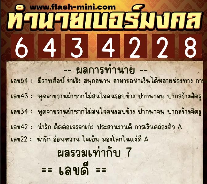 ทำนายเบอร์มงคล 0XX-6434228  ทำนายเบอร์มงคล หมายเลข 086-643422 