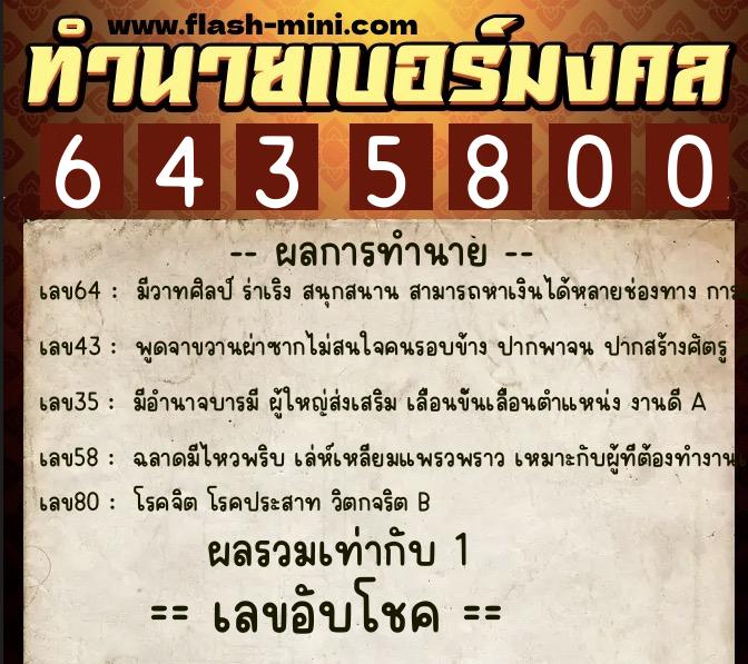 ทำนายเบอร์มงคล 0XX-6435800 ทำนายเบอร์มงคล หมายเลข 090-643580 ทำนายเบอร์มงคล 0XX-6435800 ทำนายเบอร์มงคล หมายเลข 090-643580