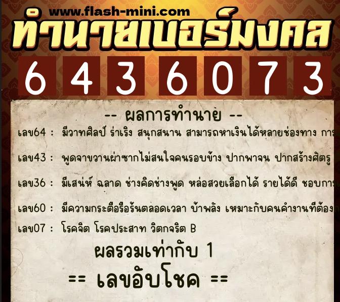 ทำนายเบอร์มงคล 0XX-6436073  ทำนายเบอร์มงคล หมายเลข 093-643607 