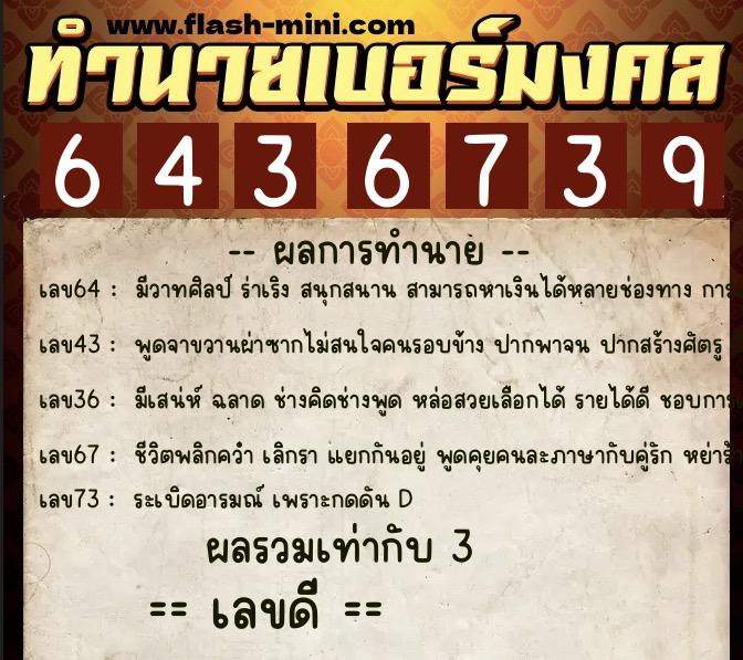 ทำนายเบอร์มงคล 0XX-6436739 ทำนายเบอร์มงคล หมายเลข 063-643673 ทำนายเบอร์มงคล 0XX-6436739 ทำนายเบอร์มงคล หมายเลข 063-643673