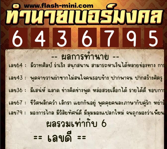 ทำนายเบอร์มงคล 0XX-6436795  ทำนายเบอร์มงคล หมายเลข 096-643679 