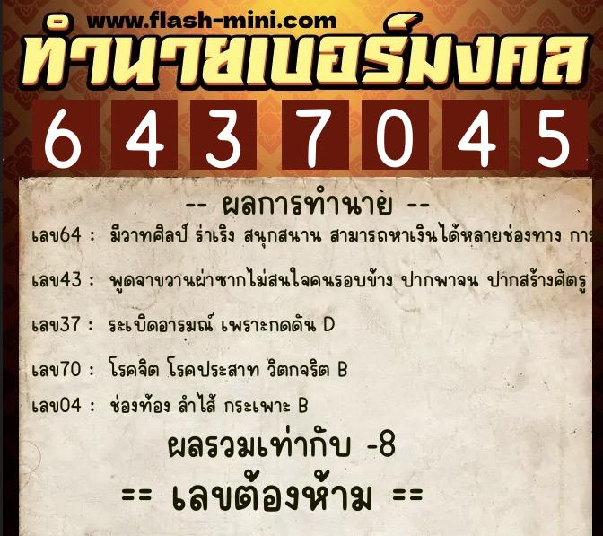 ทำนายเบอร์มงคล 0XX-6437045 ทำนายเบอร์มงคล หมายเลข 064-643704 ทำนายเบอร์มงคล 0XX-6437045 ทำนายเบอร์มงคล หมายเลข 064-643704