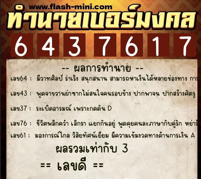 ทำนายเบอร์มงคล 0XX-6437617  ทำนายเบอร์มงคล หมายเลข 094-643761 