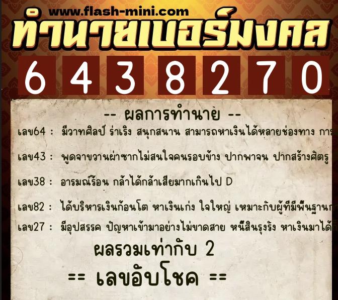 ทำนายเบอร์มงคล 0XX-6438270 ทำนายเบอร์มงคล หมายเลข 096-643827 ทำนายเบอร์มงคล 0XX-6438270 ทำนายเบอร์มงคล หมายเลข 096-643827
