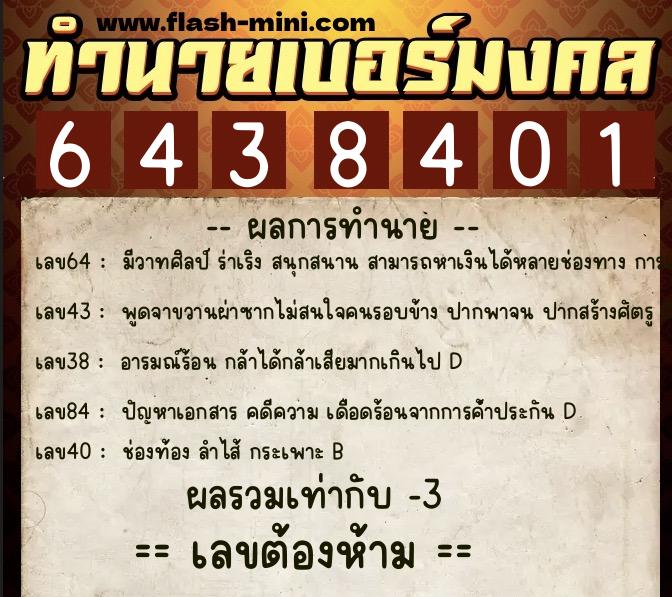 ทำนายเบอร์มงคล 0XX-6438401  ทำนายเบอร์มงคล หมายเลข 068-643840 