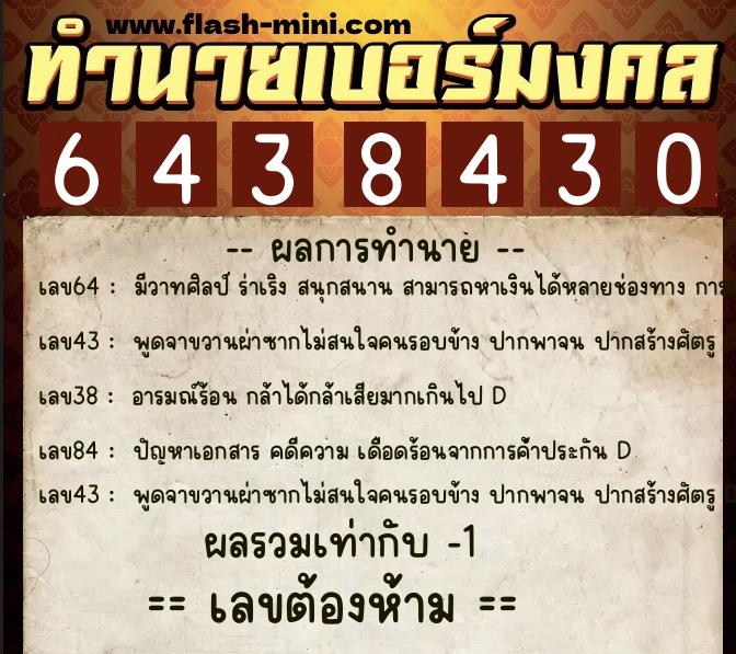 ทำนายเบอร์มงคล 0XX-6438430  ทำนายเบอร์มงคล หมายเลข 095-643843 