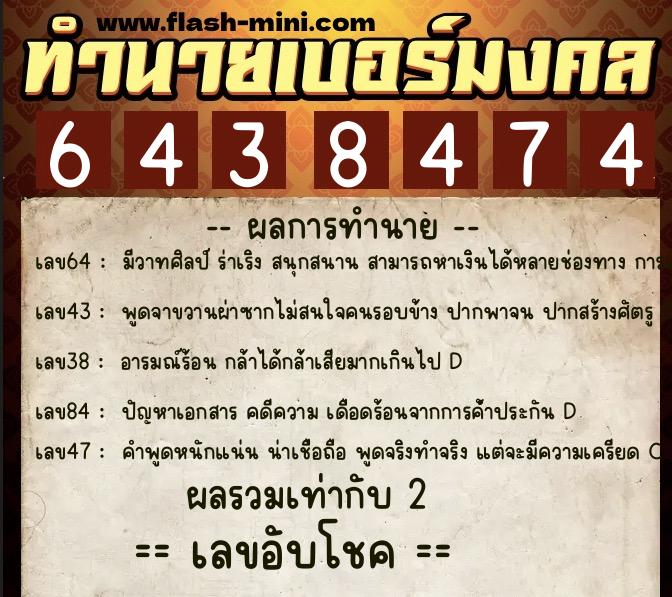 ทำนายเบอร์มงคล 0XX-6438474 ทำนายเบอร์มงคล หมายเลข 068-643847 ทำนายเบอร์มงคล 0XX-6438474 ทำนายเบอร์มงคล หมายเลข 068-643847