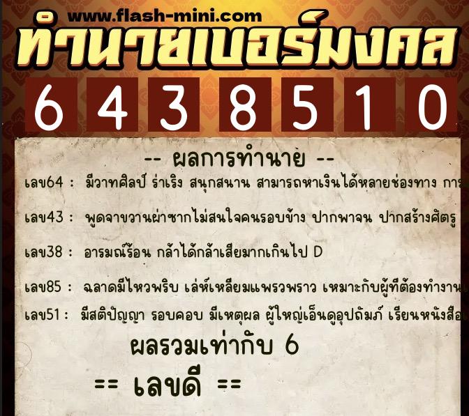 ทำนายเบอร์มงคล 0XX-6438510  ทำนายเบอร์มงคล หมายเลข 094-643851  ทำนายเบอร์มงคล 0XX-6438510  ทำนายเบอร์มงคล หมายเลข 094-643851