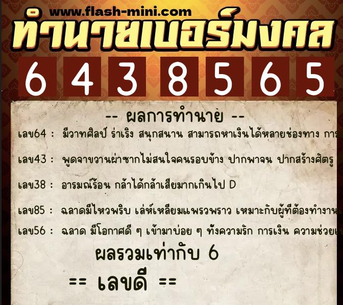 ทำนายเบอร์มงคล 0XX-6438565 ทำนายเบอร์มงคล หมายเลข 083-643856 ทำนายเบอร์มงคล 0XX-6438565 ทำนายเบอร์มงคล หมายเลข 083-643856