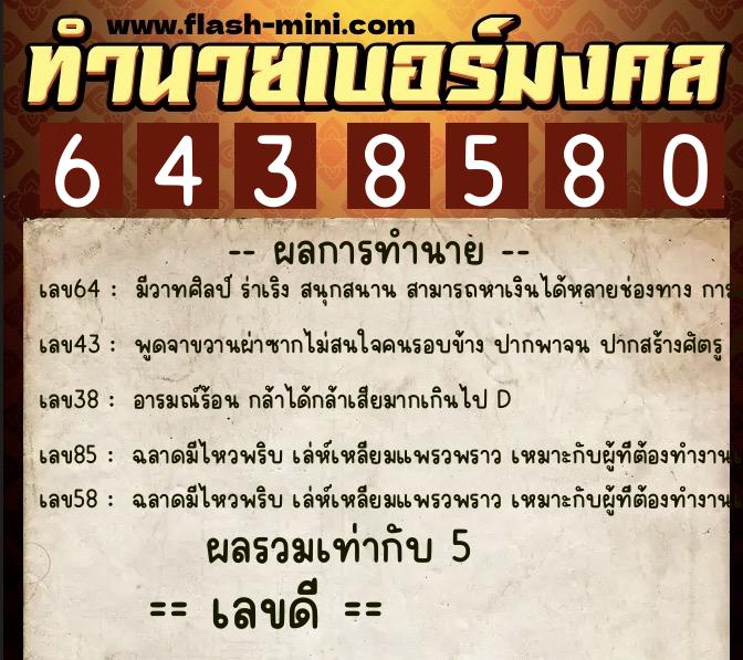 ทำนายเบอร์มงคล 0XX-6438580  ทำนายเบอร์มงคล หมายเลข 097-643858 