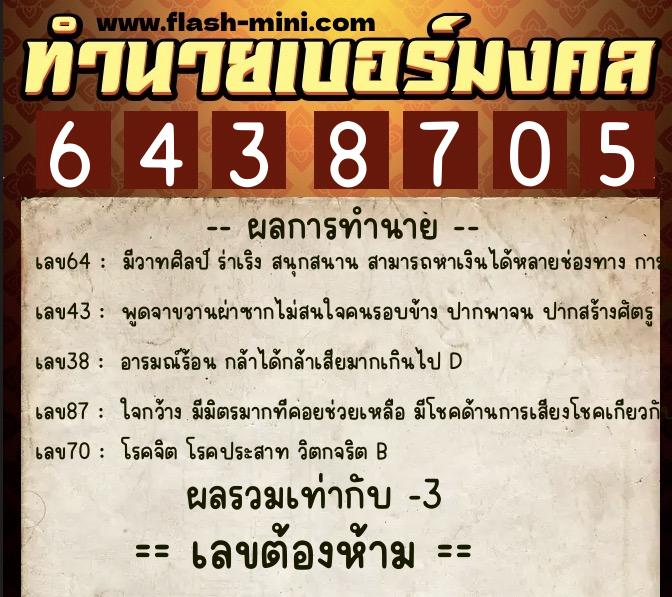 ทำนายเบอร์มงคล 0XX-6438705 ทำนายเบอร์มงคล หมายเลข 061-643870 ทำนายเบอร์มงคล 0XX-6438705 ทำนายเบอร์มงคล หมายเลข 061-643870