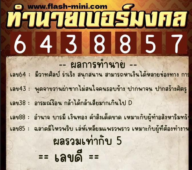ทำนายเบอร์มงคล 0XX-6438857  ทำนายเบอร์มงคล หมายเลข 065-643885 