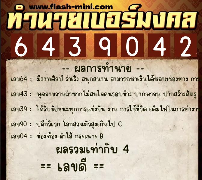ทำนายเบอร์มงคล 0XX-6439042 ทำนายเบอร์มงคล หมายเลข 066-643904 ทำนายเบอร์มงคล 0XX-6439042 ทำนายเบอร์มงคล หมายเลข 066-643904