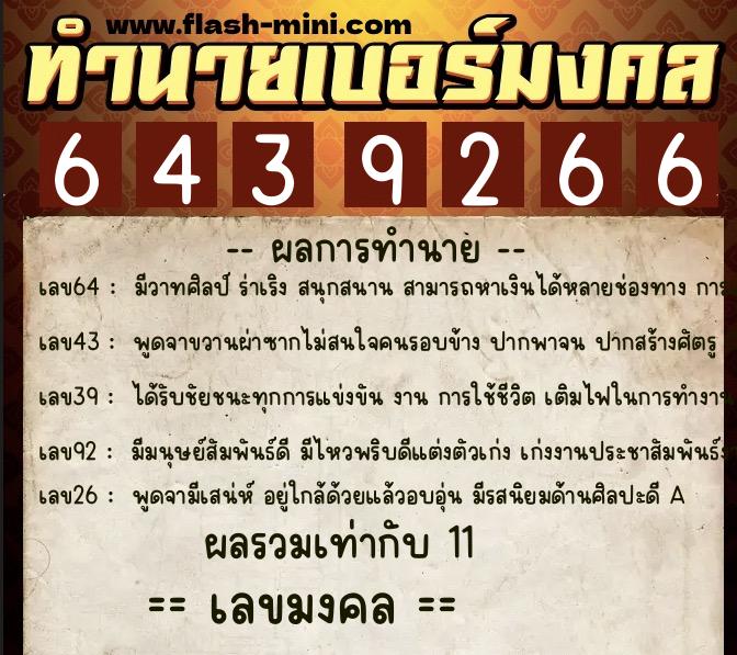 ทำนายเบอร์มงคล 0XX-6439266  ทำนายเบอร์มงคล หมายเลข 098-643926 
