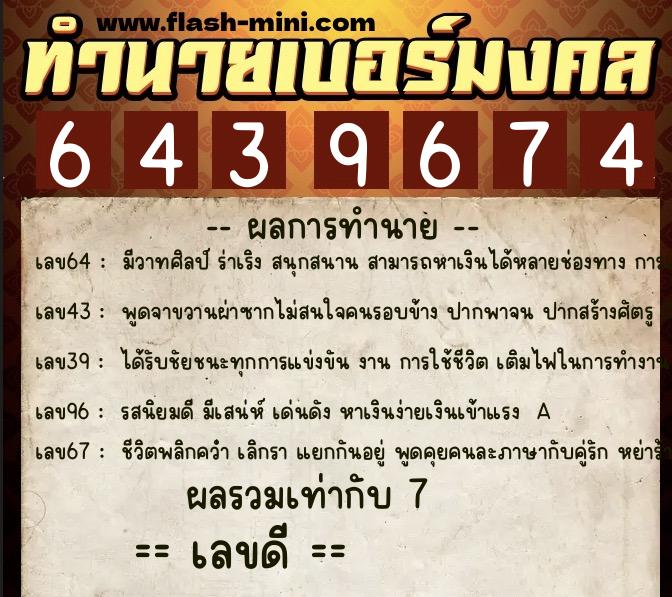 ทำนายเบอร์มงคล 0XX-6439674 ทำนายเบอร์มงคล หมายเลข 097-643967 ทำนายเบอร์มงคล 0XX-6439674 ทำนายเบอร์มงคล หมายเลข 097-643967