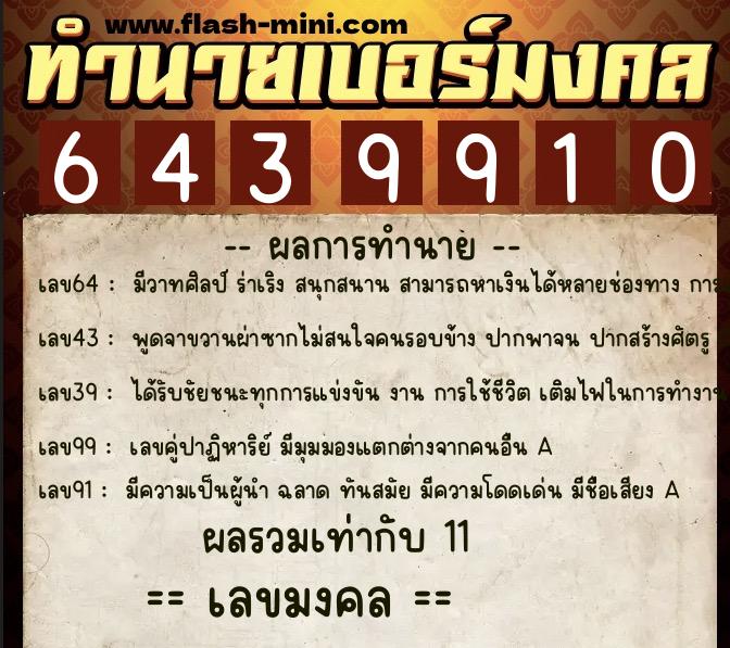 ทำนายเบอร์มงคล 0XX-6439910 ทำนายเบอร์มงคล หมายเลข 086-643991 ทำนายเบอร์มงคล 0XX-6439910 ทำนายเบอร์มงคล หมายเลข 086-643991