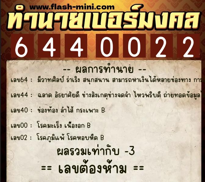 ทำนายเบอร์มงคล 0XX-6440022  ทำนายเบอร์มงคล หมายเลข 080-644002 
