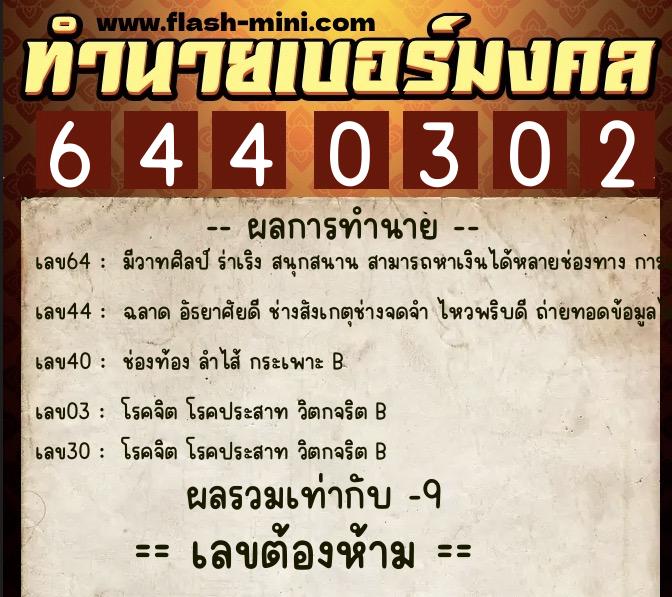 ทำนายเบอร์มงคล 0XX-6440302  ทำนายเบอร์มงคล หมายเลข 083-644030 