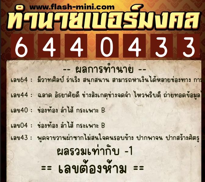 ทำนายเบอร์มงคล 0XX-6440433  ทำนายเบอร์มงคล หมายเลข 084-644043 