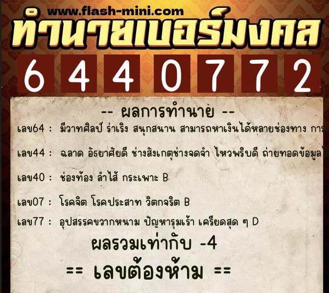 ทำนายเบอร์มงคล 0XX-6440772 ทำนายเบอร์มงคล หมายเลข 088-644077 ทำนายเบอร์มงคล 0XX-6440772 ทำนายเบอร์มงคล หมายเลข 088-644077