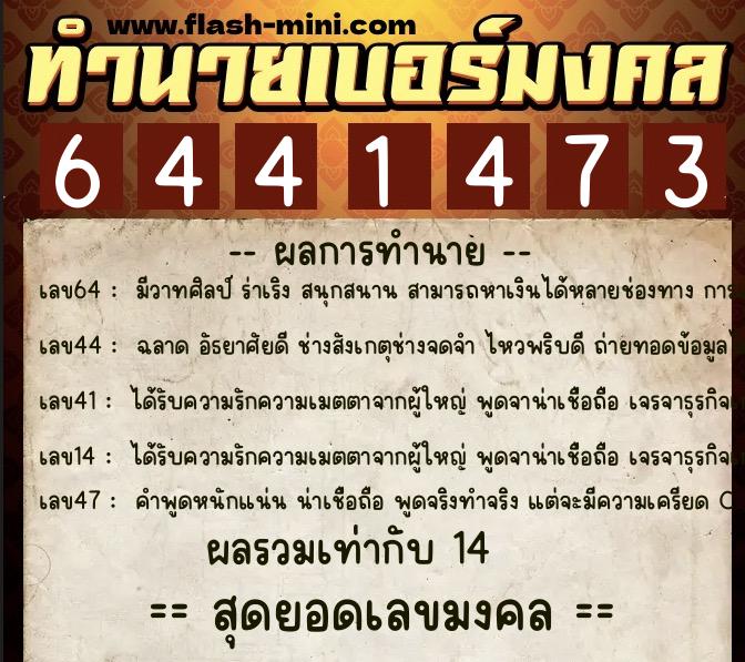 ทำนายเบอร์มงคล 0XX-6441473 ทำนายเบอร์มงคล หมายเลข 097-644147 ทำนายเบอร์มงคล 0XX-6441473 ทำนายเบอร์มงคล หมายเลข 097-644147