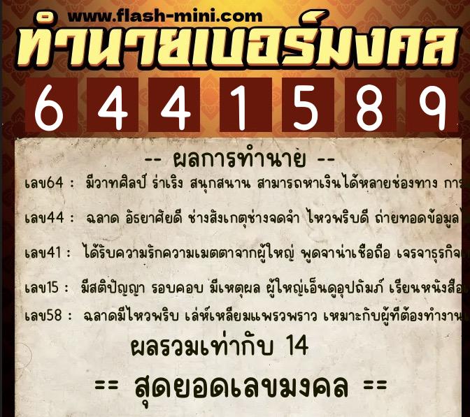 ทำนายเบอร์มงคล 0XX-6441589 ทำนายเบอร์มงคล หมายเลข 069-644158 ทำนายเบอร์มงคล 0XX-6441589 ทำนายเบอร์มงคล หมายเลข 069-644158