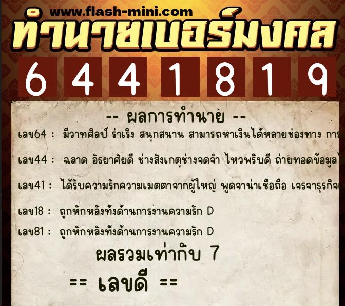 ทำนายเบอร์มงคล 0XX-6441819 ทำนายเบอร์มงคล หมายเลข 067-644181 ทำนายเบอร์มงคล 0XX-6441819 ทำนายเบอร์มงคล หมายเลข 067-644181