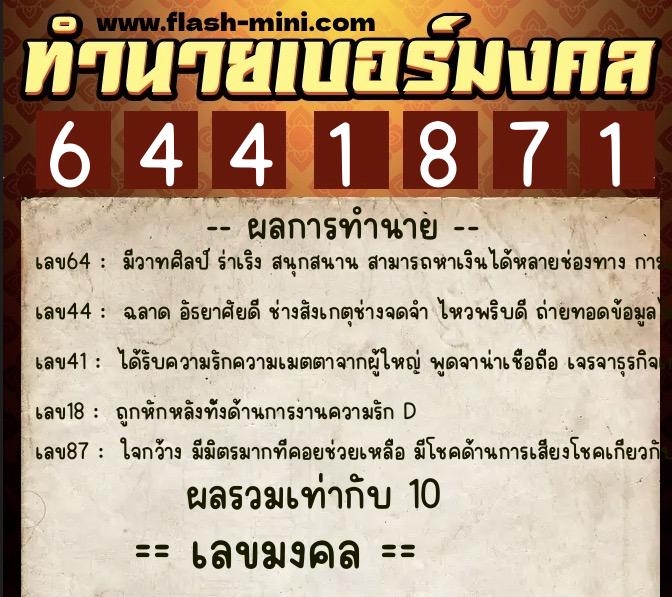 ทำนายเบอร์มงคล 0XX-6441871  ทำนายเบอร์มงคล หมายเลข 083-644187 