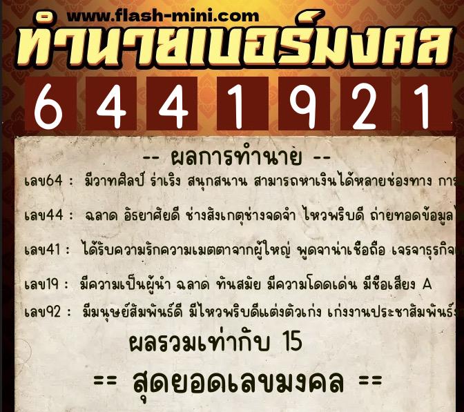 ทำนายเบอร์มงคล 0XX-6441921  ทำนายเบอร์มงคล หมายเลข 081-644192 