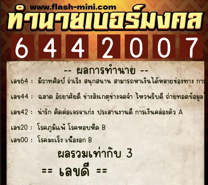 ทำนายเบอร์มงคล 0XX-6442007 ทำนายเบอร์มงคล หมายเลข 086-644200 ทำนายเบอร์มงคล 0XX-6442007 ทำนายเบอร์มงคล หมายเลข 086-644200