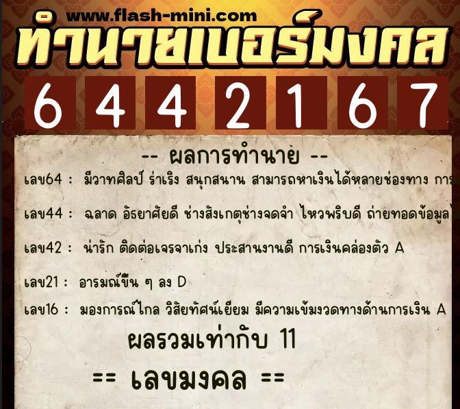 ทำนายเบอร์มงคล 0XX-6442167  ทำนายเบอร์มงคล หมายเลข 063-644216 