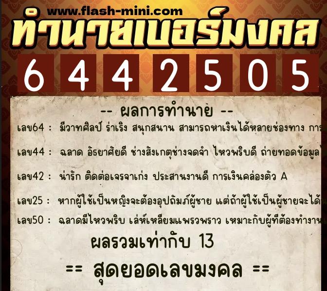ทำนายเบอร์มงคล 0XX-6442505  ทำนายเบอร์มงคล หมายเลข 094-644250 
