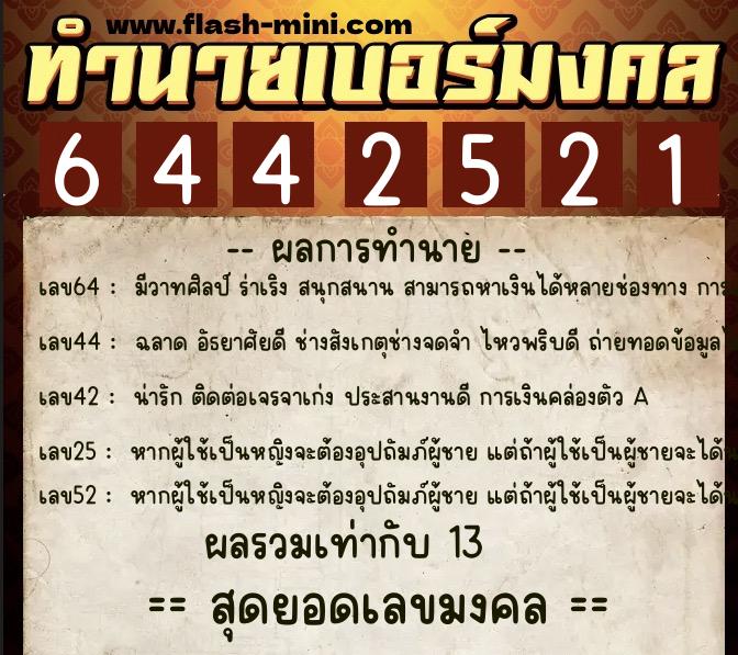 ทำนายเบอร์มงคล 0XX-6442521 ทำนายเบอร์มงคล หมายเลข 094-644252 ทำนายเบอร์มงคล 0XX-6442521 ทำนายเบอร์มงคล หมายเลข 094-644252