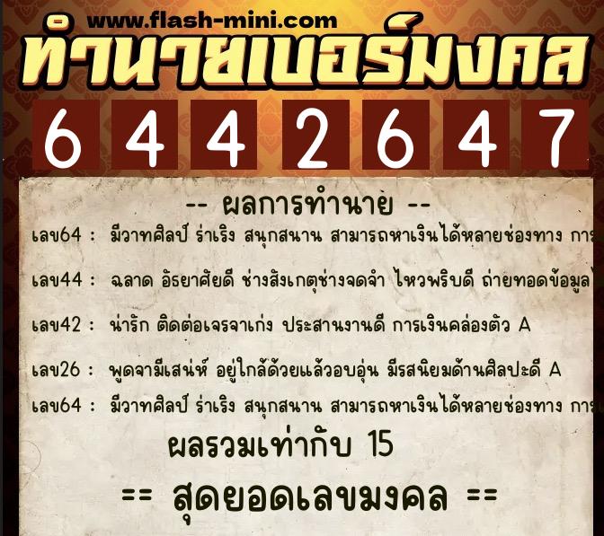 ทำนายเบอร์มงคล 0XX-6442647  ทำนายเบอร์มงคล หมายเลข 082-644264 
