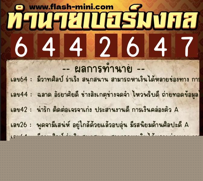 ทำนายเบอร์มงคล 0XX-6442647  ทำนายเบอร์มงคล หมายเลข 083-644264 