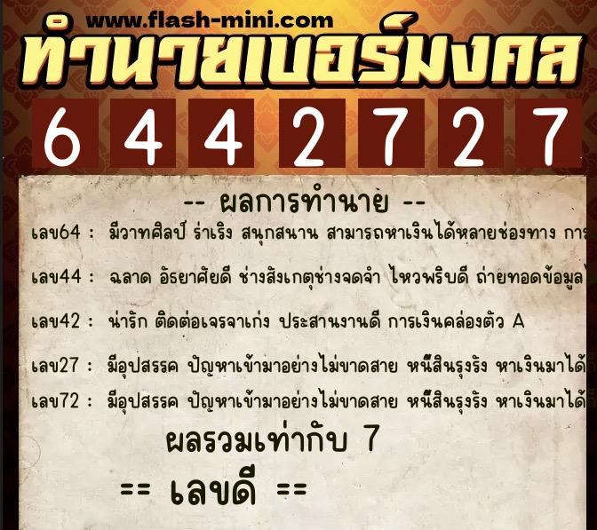 ทำนายเบอร์มงคล 0XX-6442727  ทำนายเบอร์มงคล หมายเลข 094-644272 
