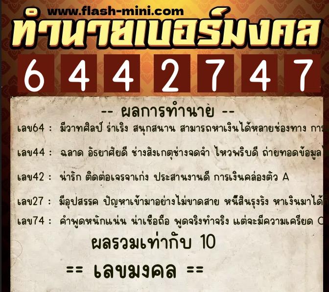 ทำนายเบอร์มงคล 0XX-6442747 ทำนายเบอร์มงคล หมายเลข 099-644274 ทำนายเบอร์มงคล 0XX-6442747 ทำนายเบอร์มงคล หมายเลข 099-644274