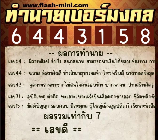 ทำนายเบอร์มงคล 0XX-6443158  ทำนายเบอร์มงคล หมายเลข 063-644315 