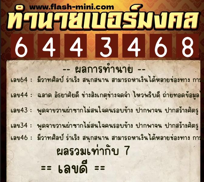 ทำนายเบอร์มงคล 0XX-6443468 ทำนายเบอร์มงคล หมายเลข 092-644346 ทำนายเบอร์มงคล 0XX-6443468 ทำนายเบอร์มงคล หมายเลข 092-644346
