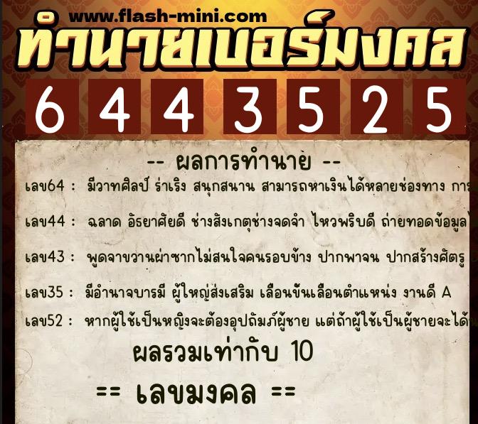 ทำนายเบอร์มงคล 0XX-6443525  ทำนายเบอร์มงคล หมายเลข 085-644352 