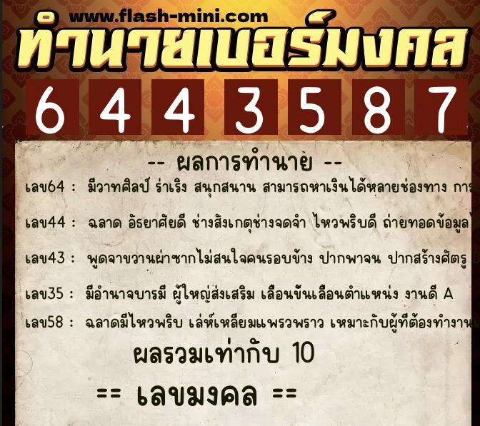 ทำนายเบอร์มงคล 0XX-6443587 ทำนายเบอร์มงคล หมายเลข 083-644358 ทำนายเบอร์มงคล 0XX-6443587 ทำนายเบอร์มงคล หมายเลข 083-644358