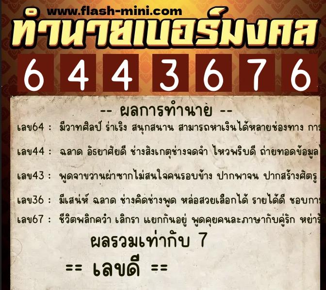 ทำนายเบอร์มงคล 0XX-6443676 ทำนายเบอร์มงคล หมายเลข 082-644367 ทำนายเบอร์มงคล 0XX-6443676 ทำนายเบอร์มงคล หมายเลข 082-644367