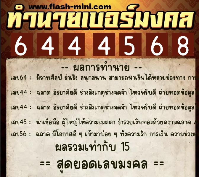 ทำนายเบอร์มงคล 0XX-6444568 ทำนายเบอร์มงคล หมายเลข 087-644456 ทำนายเบอร์มงคล 0XX-6444568 ทำนายเบอร์มงคล หมายเลข 087-644456