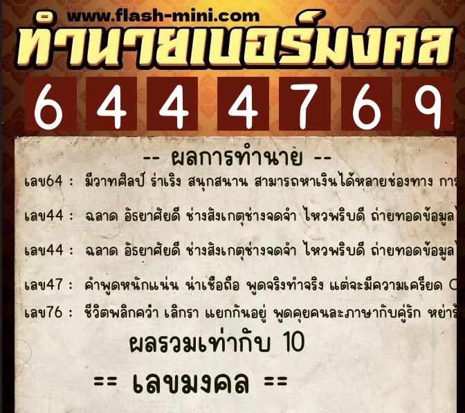 ทำนายเบอร์มงคล 0XX-6444769  ทำนายเบอร์มงคล หมายเลข 090-644476  ทำนายเบอร์มงคล 0XX-6444769  ทำนายเบอร์มงคล หมายเลข 090-644476