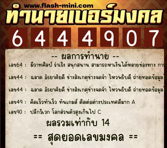 ทำนายเบอร์มงคล 0XX-6444907 ทำนายเบอร์มงคล หมายเลข 099-644490 ทำนายเบอร์มงคล 0XX-6444907 ทำนายเบอร์มงคล หมายเลข 099-644490