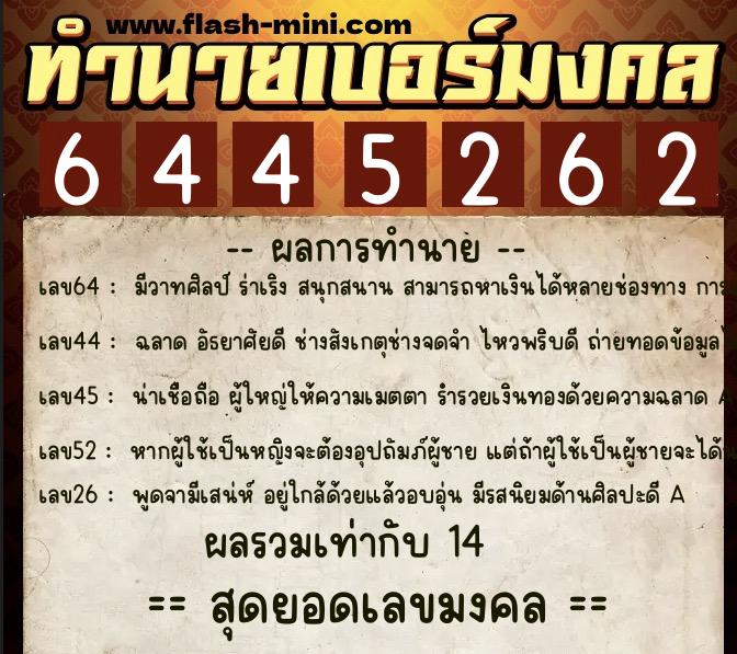 ทำนายเบอร์มงคล 0XX-6445262  ทำนายเบอร์มงคล หมายเลข 085-644526 