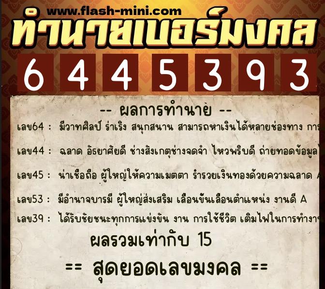 ทำนายเบอร์มงคล 0XX-6445393 ทำนายเบอร์มงคล หมายเลข 065-644539 ทำนายเบอร์มงคล 0XX-6445393 ทำนายเบอร์มงคล หมายเลข 065-644539