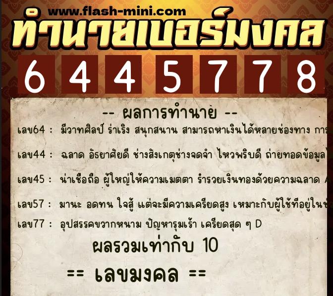 ทำนายเบอร์มงคล 0XX-6445778 ทำนายเบอร์มงคล หมายเลข 082-644577 ทำนายเบอร์มงคล 0XX-6445778 ทำนายเบอร์มงคล หมายเลข 082-644577